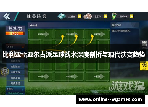 比利亚雷亚尔古派足球战术深度剖析与现代演变趋势 比利亚雷亚尔古派足球战术深度剖析与现代演变趋势