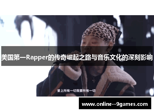 美国第一Rapper的传奇崛起之路与音乐文化的深刻影响 美国第一Rapper的传奇崛起之路与音乐文化的深刻影响