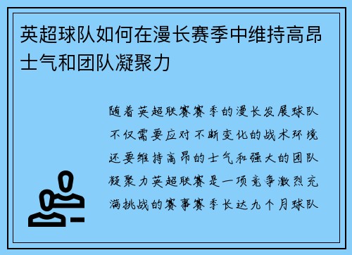 英超球队如何在漫长赛季中维持高昂士气和团队凝聚力 英超球队如何在漫长赛季中维持高昂士气和团队凝聚力