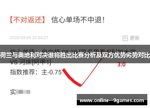 荷兰与奥地利对决谁将胜出比赛分析及双方优势劣势对比 荷兰与奥地利对决谁将胜出比赛分析及双方优势劣势对比