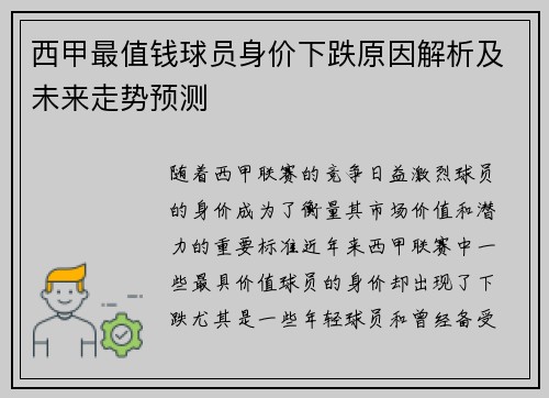 西甲最值钱球员身价下跌原因解析及未来走势预测 西甲最值钱球员身价下跌原因解析及未来走势预测