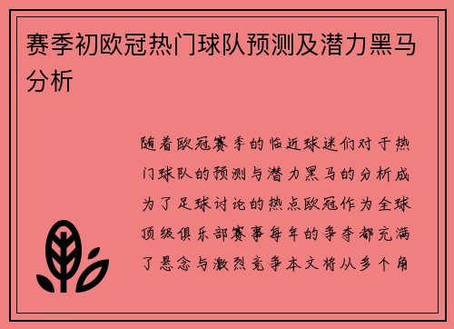赛季初欧冠热门球队预测及潜力黑马分析
