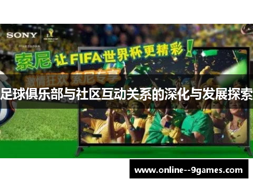 足球俱乐部与社区互动关系的深化与发展探索 足球俱乐部与社区互动关系的深化与发展探索