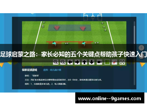 足球启蒙之路:家长必知的五个关键点帮助孩子快速入门 足球启蒙之路:家长必知的五个关键点帮助孩子快速入门