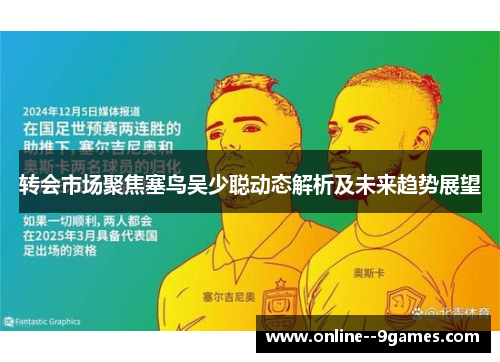 转会市场聚焦塞鸟吴少聪动态解析及未来趋势展望 转会市场聚焦塞鸟吴少聪动态解析及未来趋势展望