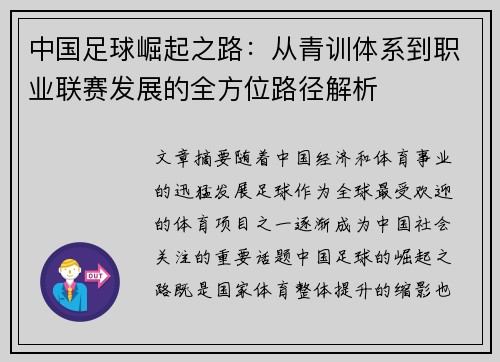 中国足球崛起之路:从青训体系到职业联赛发展的全方位路径解析 中国足球崛起之路:从青训体系到职业联赛发展的全方位路径解析