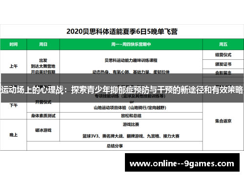 运动场上的心理战:探索青少年抑郁症预防与干预的新途径和有效策略 运动场上的心理战:探索青少年抑郁症预防与干预的新途径和有效策略