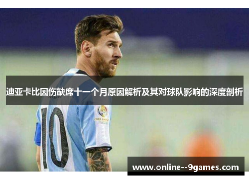 迪亚卡比因伤缺席十一个月原因解析及其对球队影响的深度剖析 迪亚卡比因伤缺席十一个月原因解析及其对球队影响的深度剖析