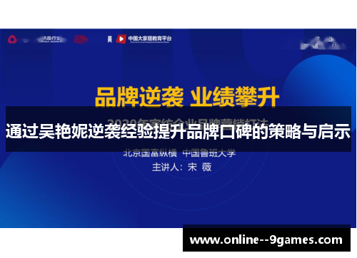 通过吴艳妮逆袭经验提升品牌口碑的策略与启示