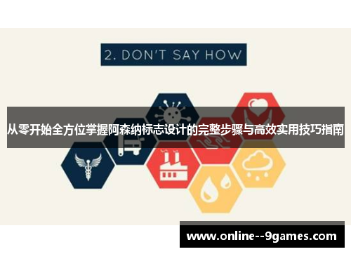 从零开始全方位掌握阿森纳标志设计的完整步骤与高效实用技巧指南 从零开始全方位掌握阿森纳标志设计的完整步骤与高效实用技巧指南