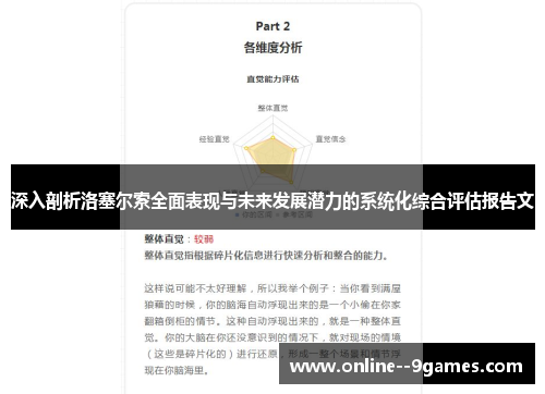 深入剖析洛塞尔索全面表现与未来发展潜力的系统化综合评估报告文 深入剖析洛塞尔索全面表现与未来发展潜力的系统化综合评估报告文