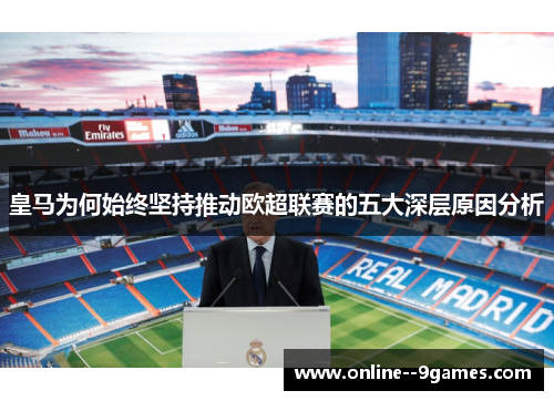 皇马为何始终坚持推动欧超联赛的五大深层原因分析 皇马为何始终坚持推动欧超联赛的五大深层原因分析