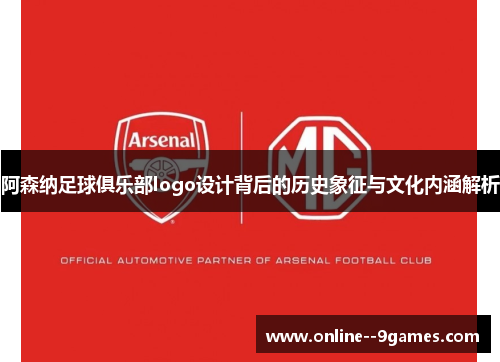 阿森纳足球俱乐部logo设计背后的历史象征与文化内涵解析 阿森纳足球俱乐部logo设计背后的历史象征与文化内涵解析