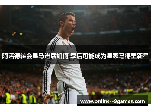 阿诺德转会皇马进展如何 季后可能成为皇家马德里新星 阿诺德转会皇马进展如何 季后可能成为皇家马德里新星