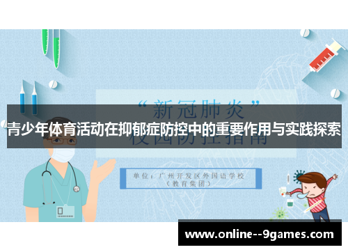 青少年体育活动在抑郁症防控中的重要作用与实践探索 青少年体育活动在抑郁症防控中的重要作用与实践探索