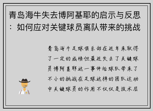青岛海牛失去博阿基耶的启示与反思：如何应对关键球员离队带来的挑战