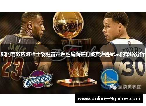如何有效应对骑士战胜雷霆连胜局面并打破其连胜纪录的策略分析 如何有效应对骑士战胜雷霆连胜局面并打破其连胜纪录的策略分析