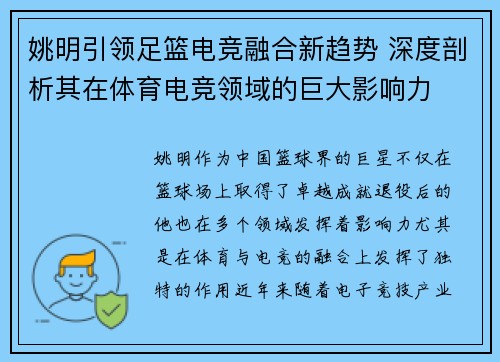 姚明引领足篮电竞融合新趋势 深度剖析其在体育电竞领域的巨大影响力
