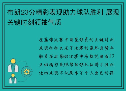 布朗23分精彩表现助力球队胜利 展现关键时刻领袖气质