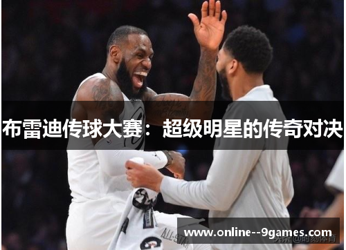 布雷迪传球大赛:超级明星的传奇对决 布雷迪传球大赛:超级明星的传奇对决