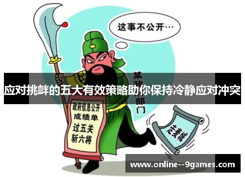 应对挑衅的五大有效策略助你保持冷静应对冲突 应对挑衅的五大有效策略助你保持冷静应对冲突