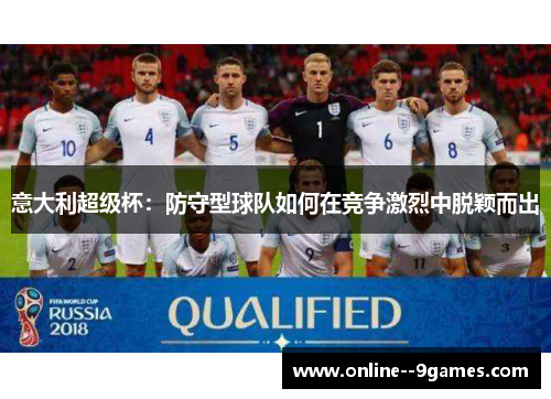 意大利超级杯：防守型球队如何在竞争激烈中脱颖而出