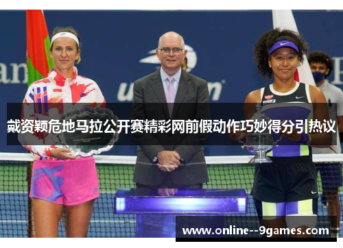 戴资颖危地马拉公开赛精彩网前假动作巧妙得分引热议 戴资颖危地马拉公开赛精彩网前假动作巧妙得分引热议