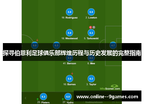 探寻伯恩利足球俱乐部辉煌历程与历史发展的完整指南