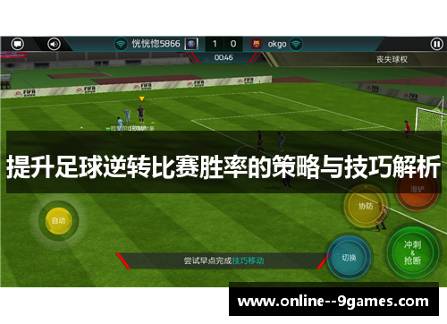 提升足球逆转比赛胜率的策略与技巧解析