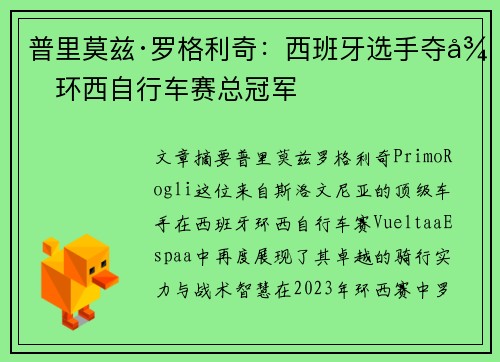 普里莫兹·罗格利奇：西班牙选手夺得环西自行车赛总冠军