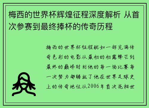 梅西的世界杯辉煌征程深度解析 从首次参赛到最终捧杯的传奇历程 梅西的世界杯辉煌征程深度解析 从首次参赛到最终捧杯的传奇历程