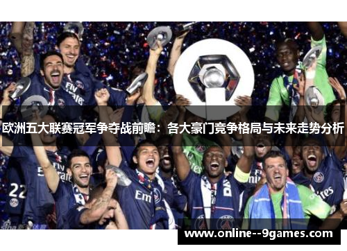 欧洲五大联赛冠军争夺战前瞻：各大豪门竞争格局与未来走势分析