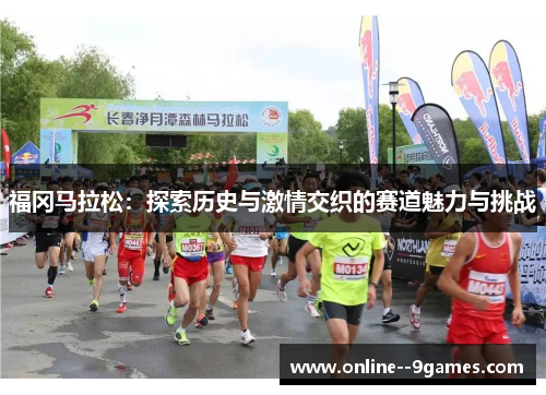 福冈马拉松：探索历史与激情交织的赛道魅力与挑战