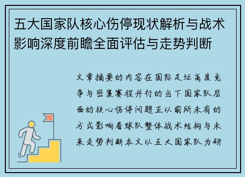 五大国家队核心伤停现状解析与战术影响深度前瞻全面评估与走势判断