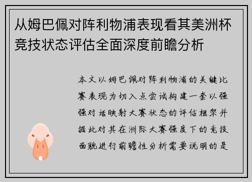 从姆巴佩对阵利物浦表现看其美洲杯竞技状态评估全面深度前瞻分析 从姆巴佩对阵利物浦表现看其美洲杯竞技状态评估全面深度前瞻分析