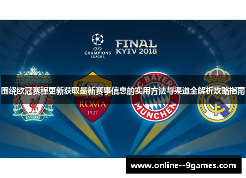 围绕欧冠赛程更新获取最新赛事信息的实用方法与渠道全解析攻略指南 围绕欧冠赛程更新获取最新赛事信息的实用方法与渠道全解析攻略指南