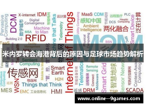 米内罗转会海港背后的原因与足球市场趋势解析