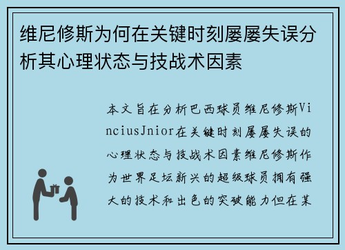 维尼修斯为何在关键时刻屡屡失误分析其心理状态与技战术因素 维尼修斯为何在关键时刻屡屡失误分析其心理状态与技战术因素