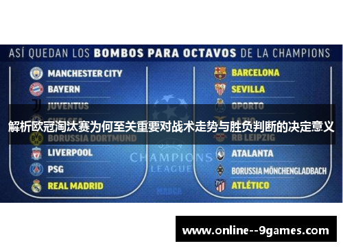 解析欧冠淘汰赛为何至关重要对战术走势与胜负判断的决定意义