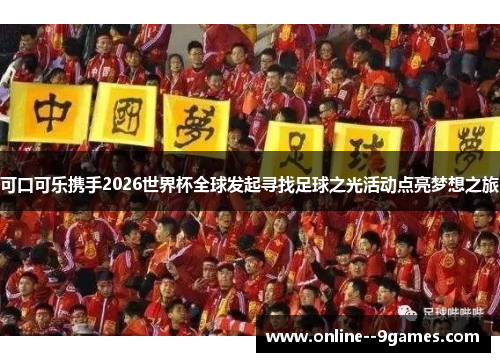 可口可乐携手2026世界杯全球发起寻找足球之光活动点亮梦想之旅 可口可乐携手2026世界杯全球发起寻找足球之光活动点亮梦想之旅