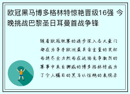 欧冠黑马博多格林特惊艳晋级16强 今晚挑战巴黎圣日耳曼首战争锋 欧冠黑马博多格林特惊艳晋级16强 今晚挑战巴黎圣日耳曼首战争锋