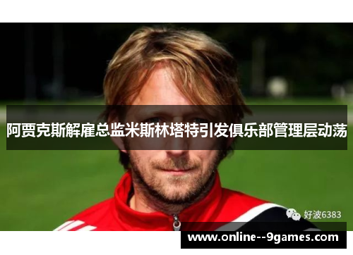阿贾克斯解雇总监米斯林塔特引发俱乐部管理层动荡