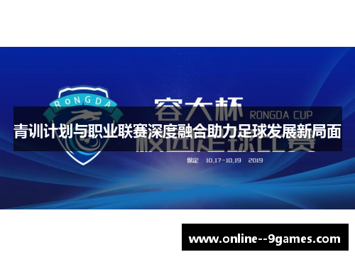 青训计划与职业联赛深度融合助力足球发展新局面