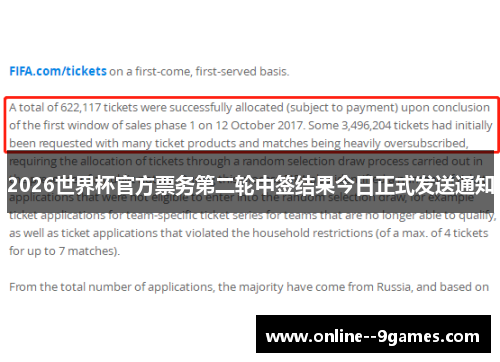 2026世界杯官方票务第二轮中签结果今日正式发送通知 2026世界杯官方票务第二轮中签结果今日正式发送通知
