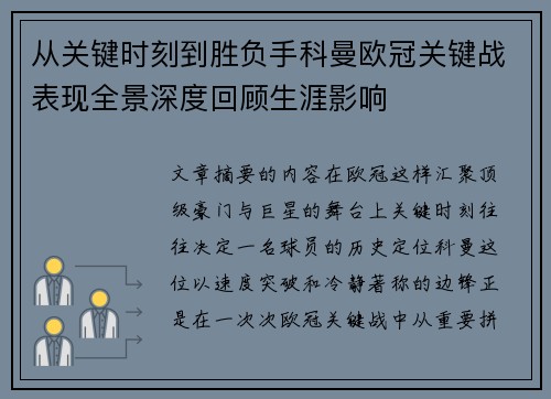 从关键时刻到胜负手科曼欧冠关键战表现全景深度回顾生涯影响 从关键时刻到胜负手科曼欧冠关键战表现全景深度回顾生涯影响