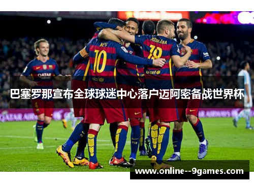 巴塞罗那宣布全球球迷中心落户迈阿密备战世界杯