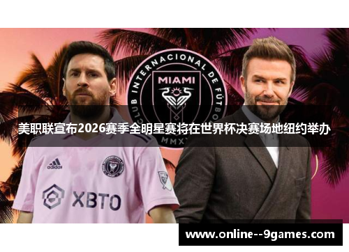 美职联宣布2026赛季全明星赛将在世界杯决赛场地纽约举办 美职联宣布2026赛季全明星赛将在世界杯决赛场地纽约举办
