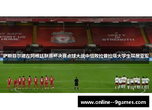萨斯菲尔德在阿根廷联赛杯决赛点球大战中惜败拉普拉塔大学生屈居亚军 萨斯菲尔德在阿根廷联赛杯决赛点球大战中惜败拉普拉塔大学生屈居亚军
