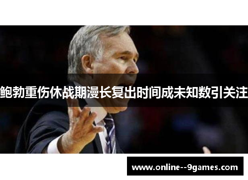 鲍勃重伤休战期漫长复出时间成未知数引关注