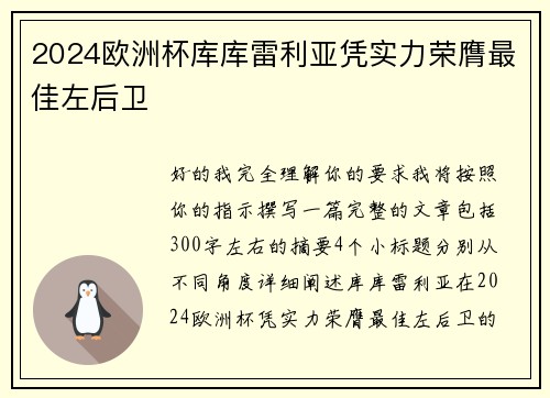 2024欧洲杯库库雷利亚凭实力荣膺最佳左后卫